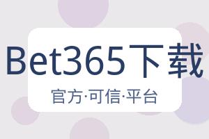 Bet365下载