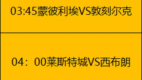 激情对决！埃弗顿主场迎战伯恩茅斯，悬念几回合？